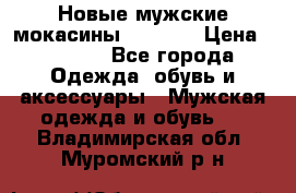 Новые мужские мокасины Gerzedo › Цена ­ 3 500 - Все города Одежда, обувь и аксессуары » Мужская одежда и обувь   . Владимирская обл.,Муромский р-н